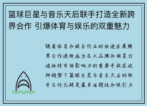 篮球巨星与音乐天后联手打造全新跨界合作 引爆体育与娱乐的双重魅力